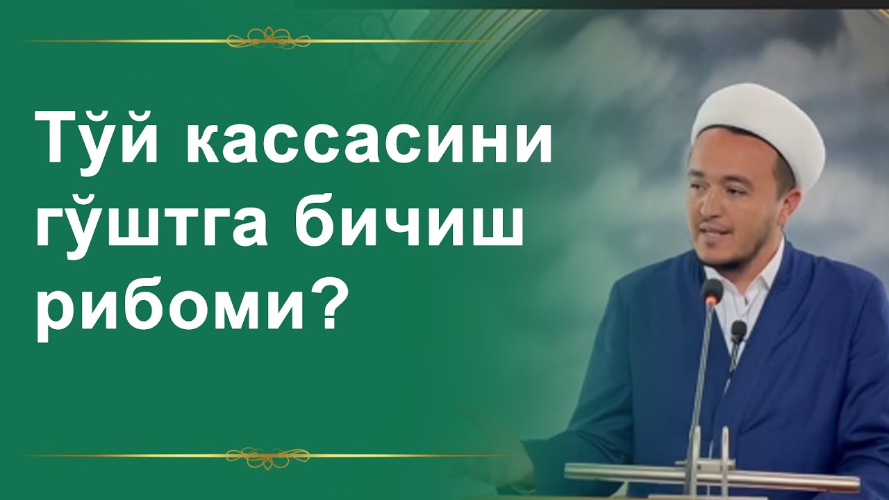 Тўй кассасини гўштга бичиш рибоми?