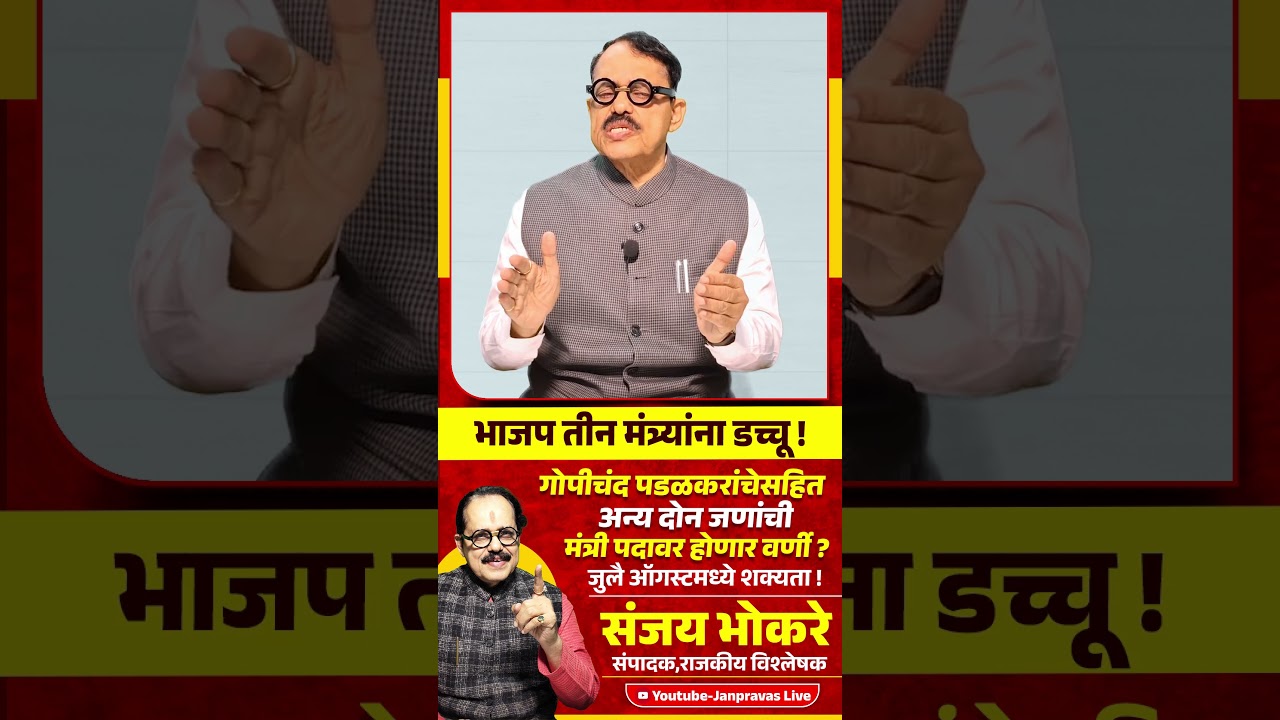 BJPचा 3 मंत्र्यांना डच्चू ? Gopichand Padalkar यांच्यासहित अन्य 2 मंत्री होणार? Maharashtra Politics