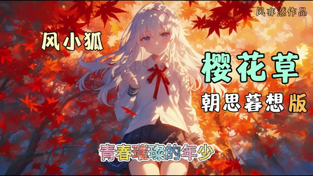 【🌸99朵樱花草🌸】【朝思暮想版】风小狐 - 樱花草「种下了 一朵朵 青春璀璨的年少」「风亦然作品」