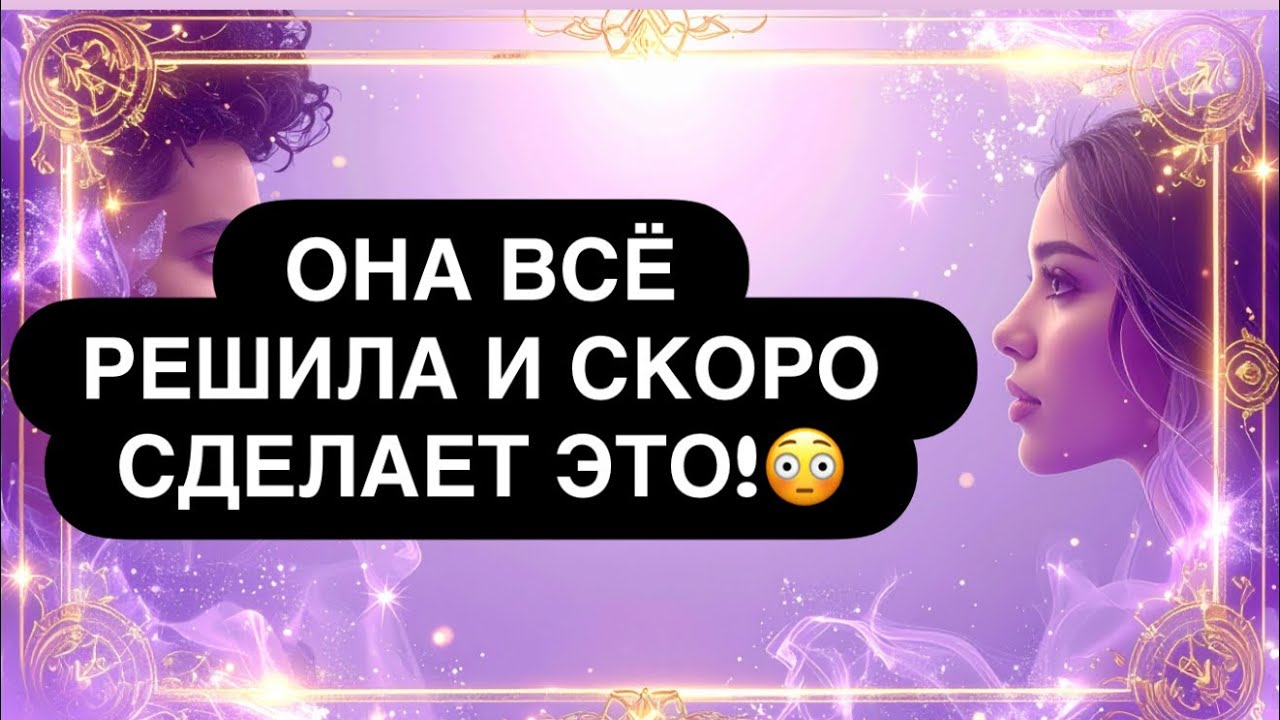 ‼️ОНА ПРИНЯЛА РЕШЕНИЕ! 👌💯❓ ВЫ НЕ ГОТОВЫ! 😳💔Таро расклад для мужчин 