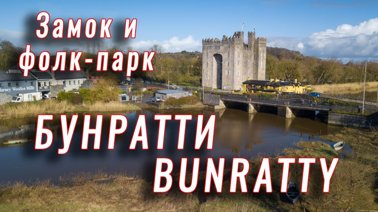 Фолк-парк и замок Бунратти