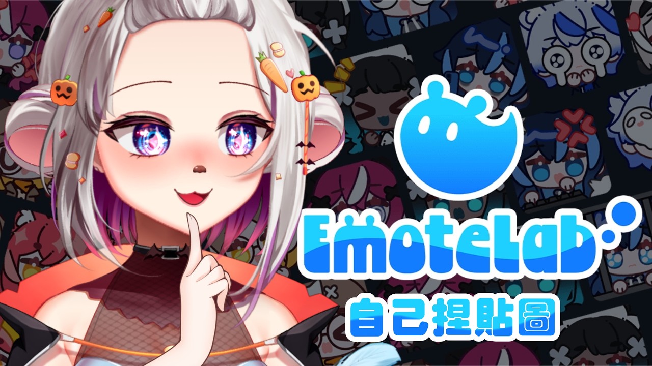 【EmoteLab】表情符號自製軟體！讓我來捏捏萬聖節的形象試試【十六月OctJun】