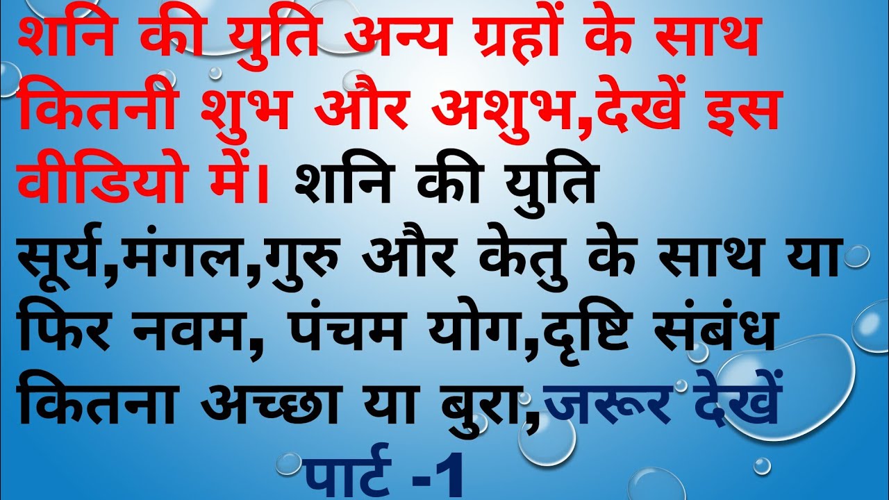 शनि सूर्य,शनि मंगल, शनि गुरु,शनि केतु की युति पार्ट-1shani ki yuti surya,mangal,-Saturn conjunction