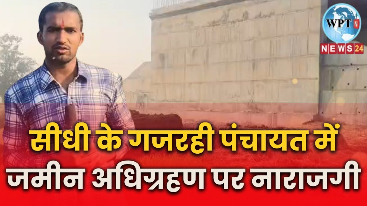 सीधी के गजरही पंचायत में जमीन अधिग्रहण पर नाराजगी ब्रिज निर्माण में मुआवजा कम, किसानों में आक्रोश