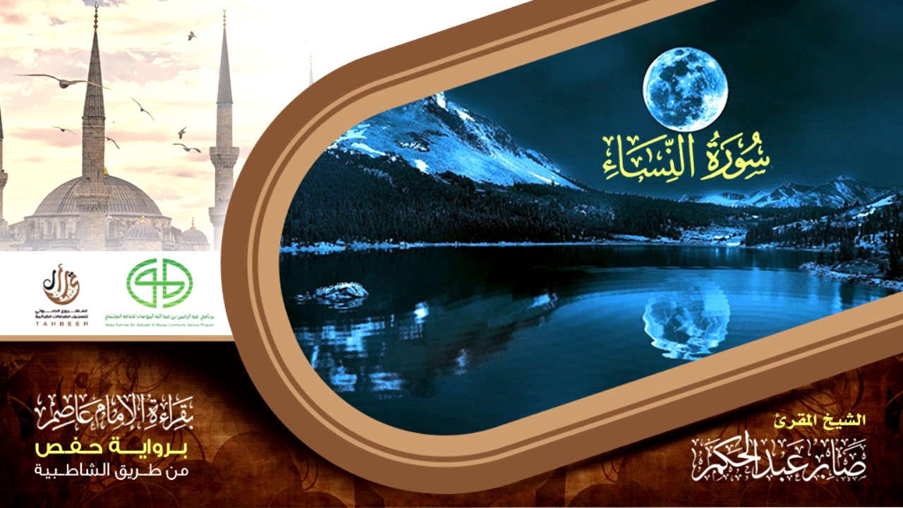 04 سورة النساء من المصحف المرتل برواية حفص عن عاصم بتوسط المنفصل القارئ صابر عبد الحكم