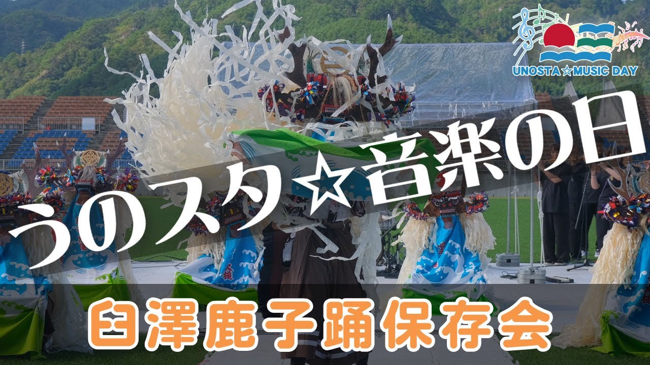 2025うのスタ☆音楽の日⑦臼澤鹿子踊保存会