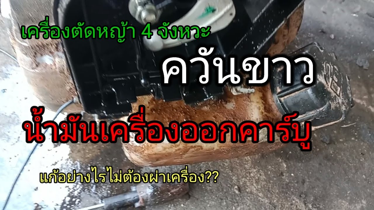 เครื่องตัดหญ้า 4 จังหวะ มีควันขาว น้ำมันเครื่องออกคาร์บู  ไม่ต้องผ่าเครื่องก็หาย
