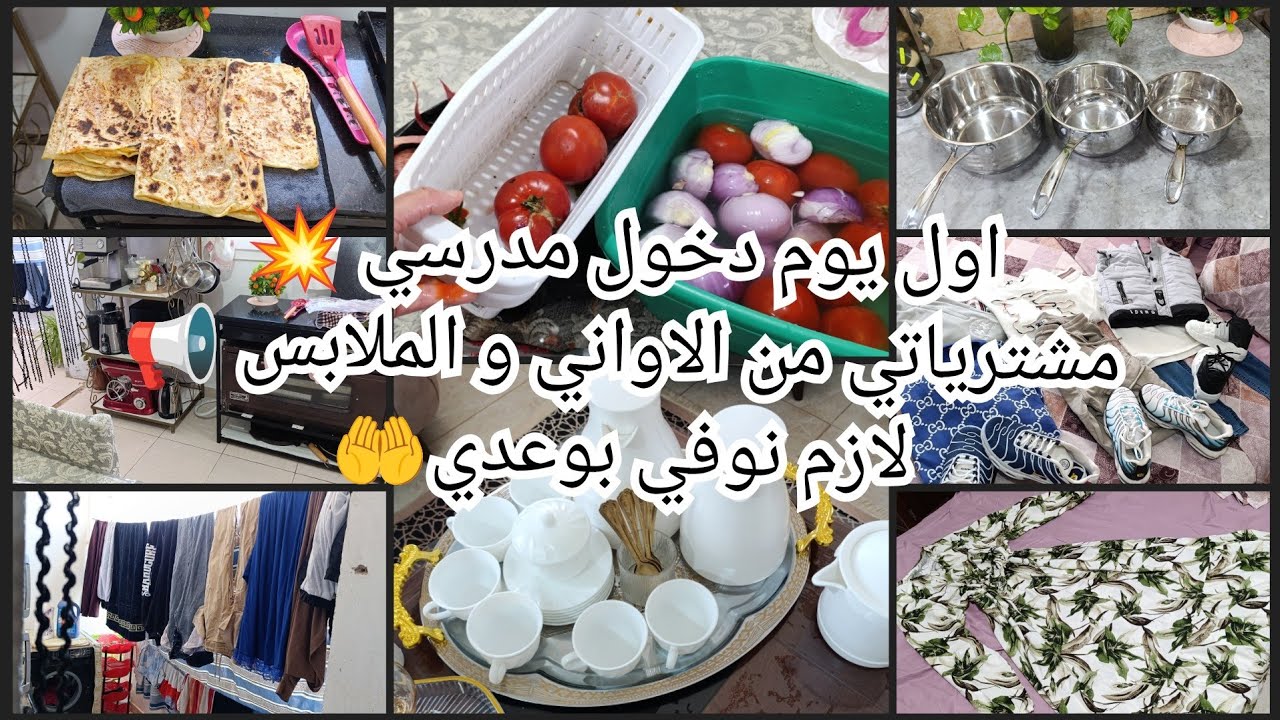 مشترياتي من الاواني وملابس العيد📢صرات كبيرة بيناتهم😱 أول يوم دخول مدرسي💥 واش طيبت💪 لازم نوفي بوعدي 🥳