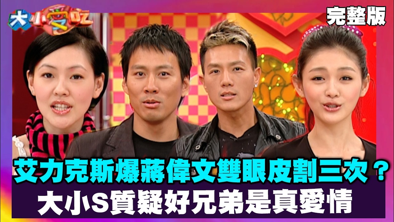 艾力克斯爆蔣偉文雙眼皮割三次？大小S質疑好兄弟是真愛情【大小愛吃 精選】