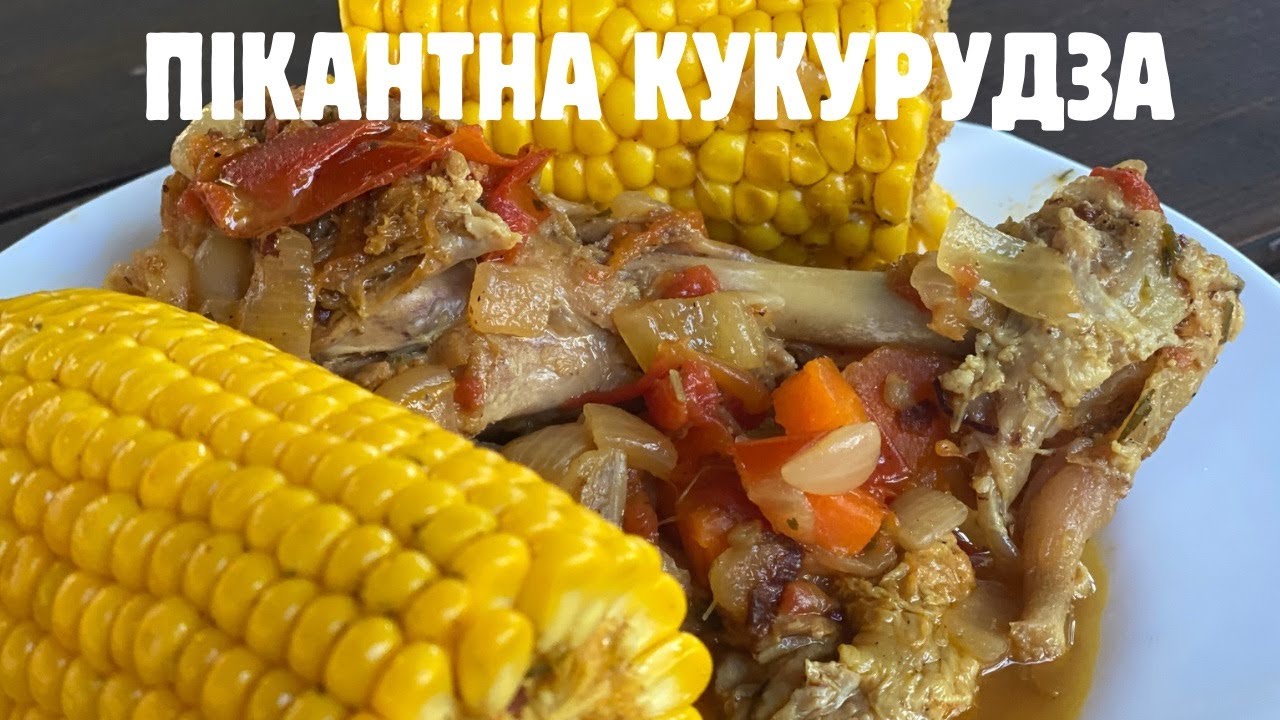Ніхто так не готує кукурудзу з м'сом!Забутий рецепт!!!