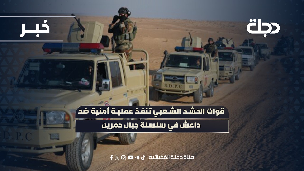 قوات الحشد الشعبي تنفذ عملية أمنية ضد داعـ ـش في سلسلة جبال حمرين