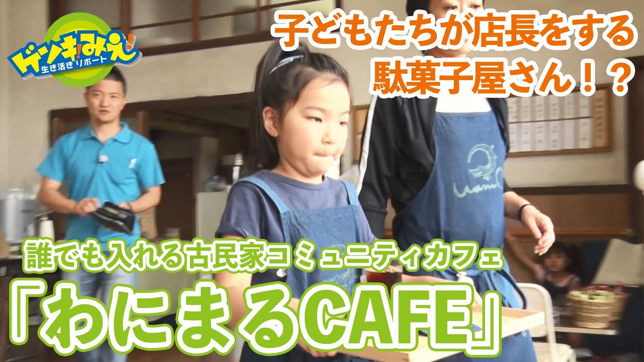 【伊賀市】誰でも入れる古民家コミュニティカフェ「わにまるCAFE」