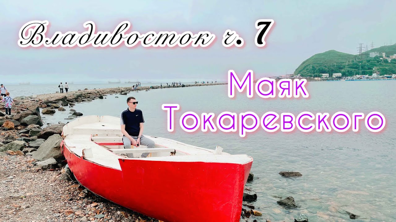 ОТПУСК ВО ВЛАДИВОСТОКЕ/08.2023/Часть 7/Маяк Токаревского/Фуникулёр