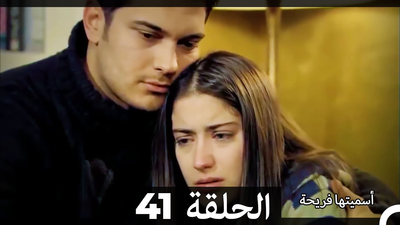 اسميتها فريحة الحلقة 41 (Arabic Dubbed) (Long Version)