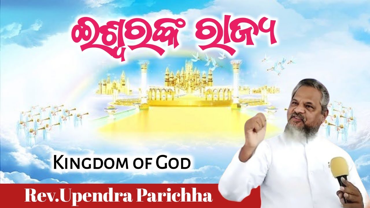 ଇଶ୍ୱର ରାଜ୍ୟ || Kingdom of God || Message By : Rev. Upendra Parichha || Odia New Message