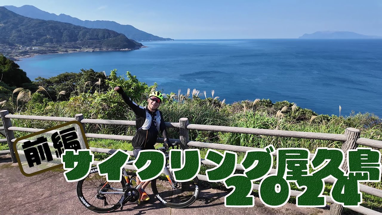 サイクリング屋久島2024前編