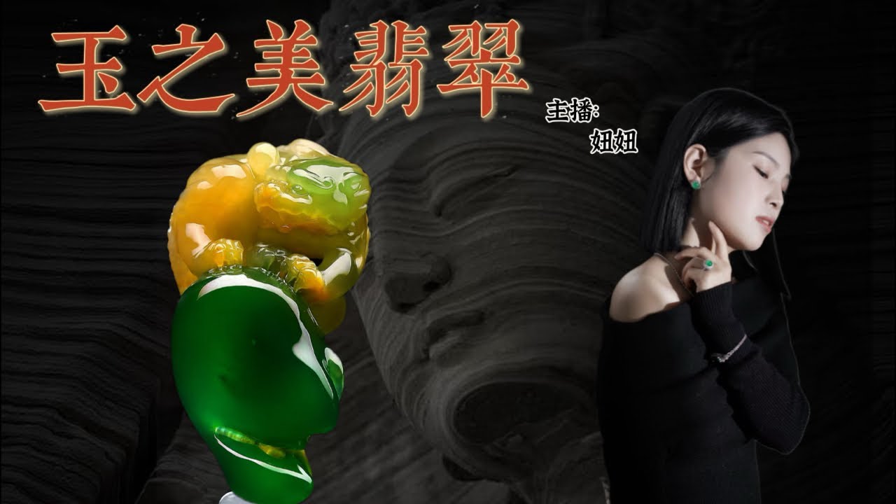 玉之美翡翠 ，扎根广东四会翡翠玉石源头，服务全球广大翠友，提供玉石翡翠代购定制等服务，也会安排在youtube平台上和大家直播交流，欢迎订阅与评论！