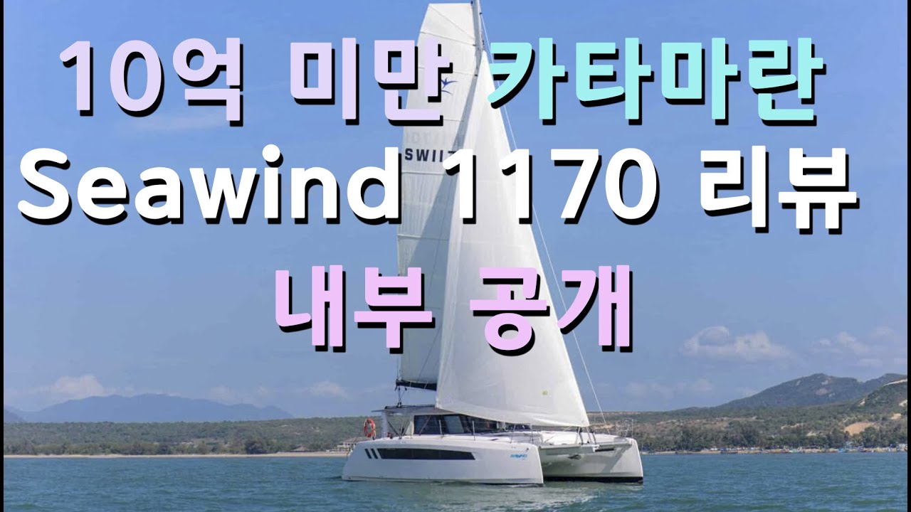 Seawind 1170 모델 내부 구경