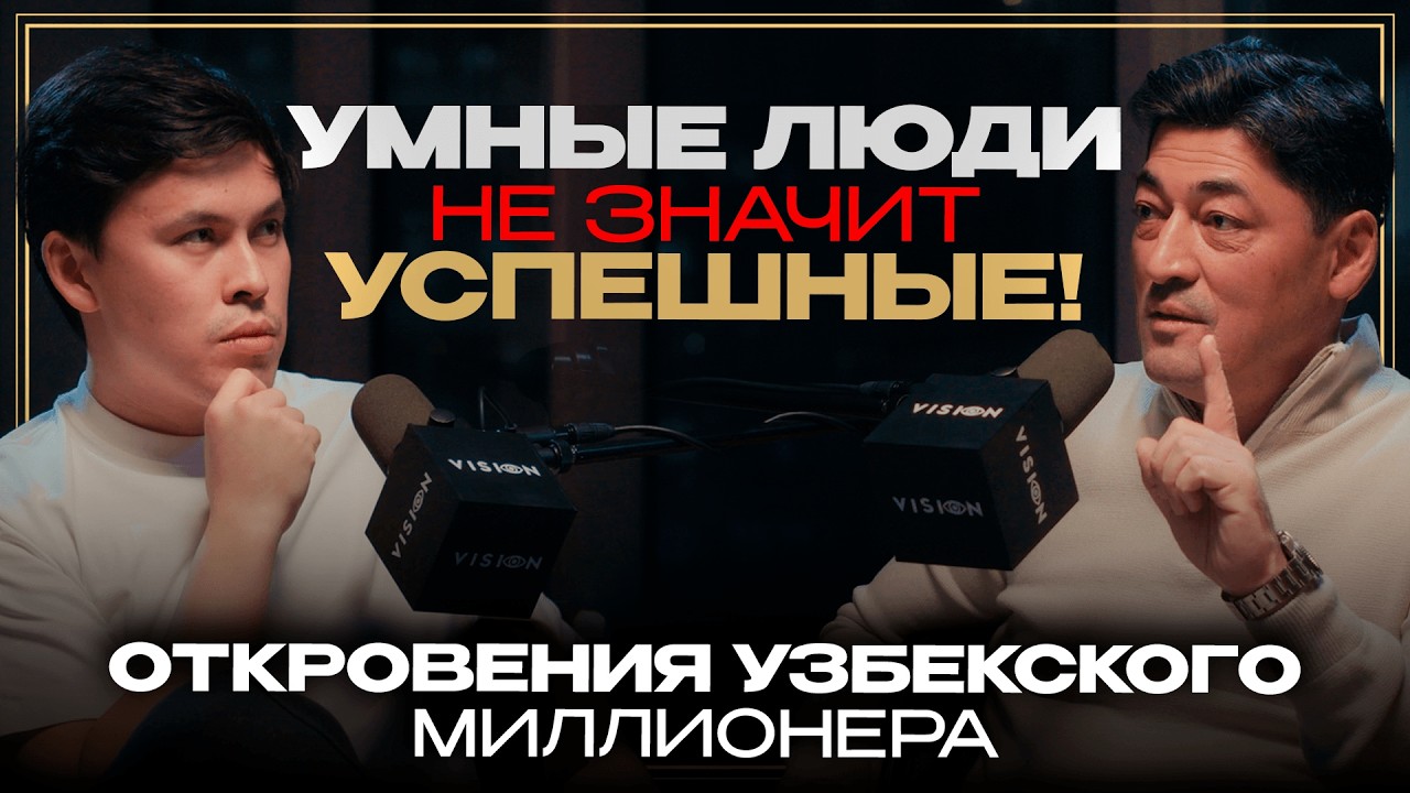«Умные люди - не значит успешные» - секреты богатства от узбекского миллионера Алишера Исаева