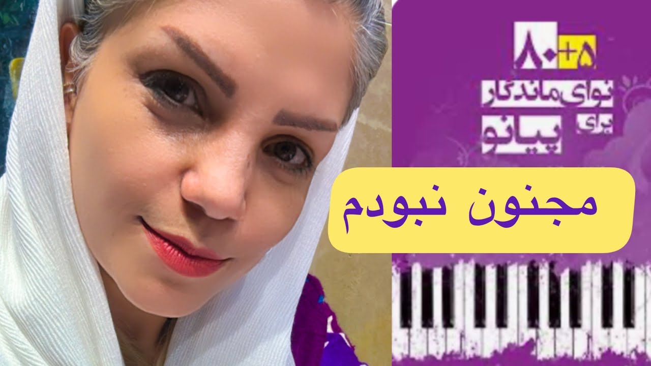 آموزش آهنگ مجنون نبودم _ کتاب ۸۰+۵ نوای ماندگار برای پیانو