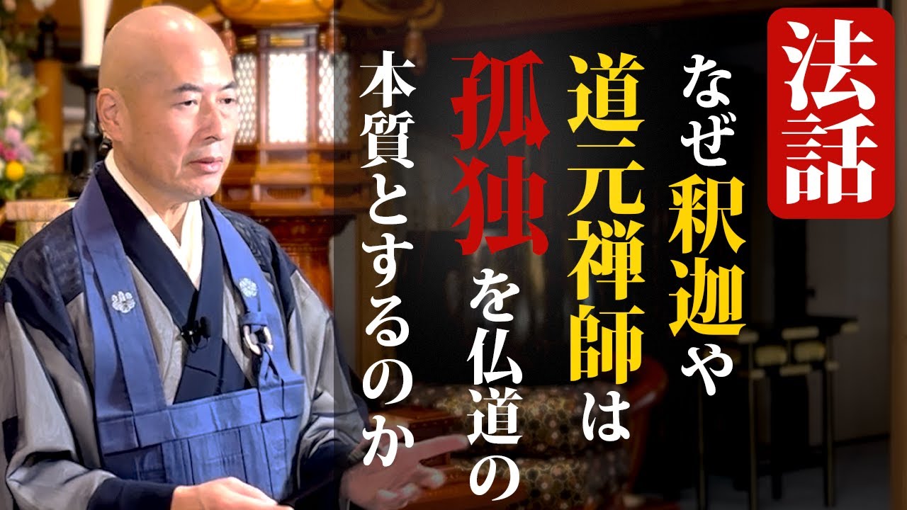 【見性院の法話】なぜ孤独が重要視された？釈迦や道元の言葉から読み解く仏道の本質｜見性院住職 橋本英樹