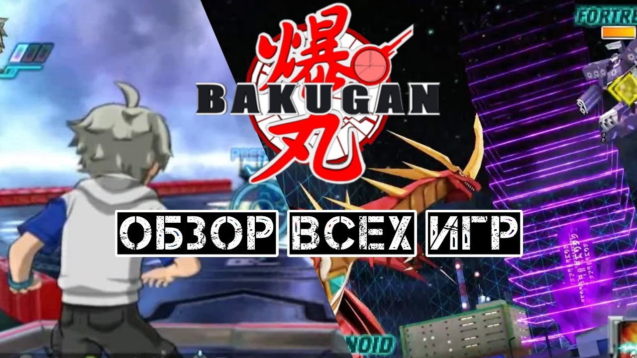 ИГРЫ ПО БАКУГАНАМ