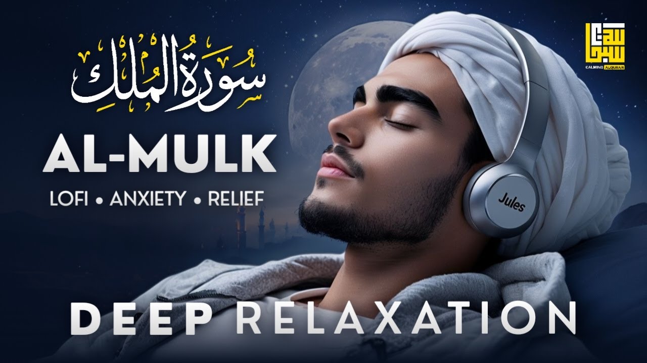 Surah Mulk سورة الملك ✦ Relaxing Beautiful Quran Audio ✦ Quran For Deep Sleep