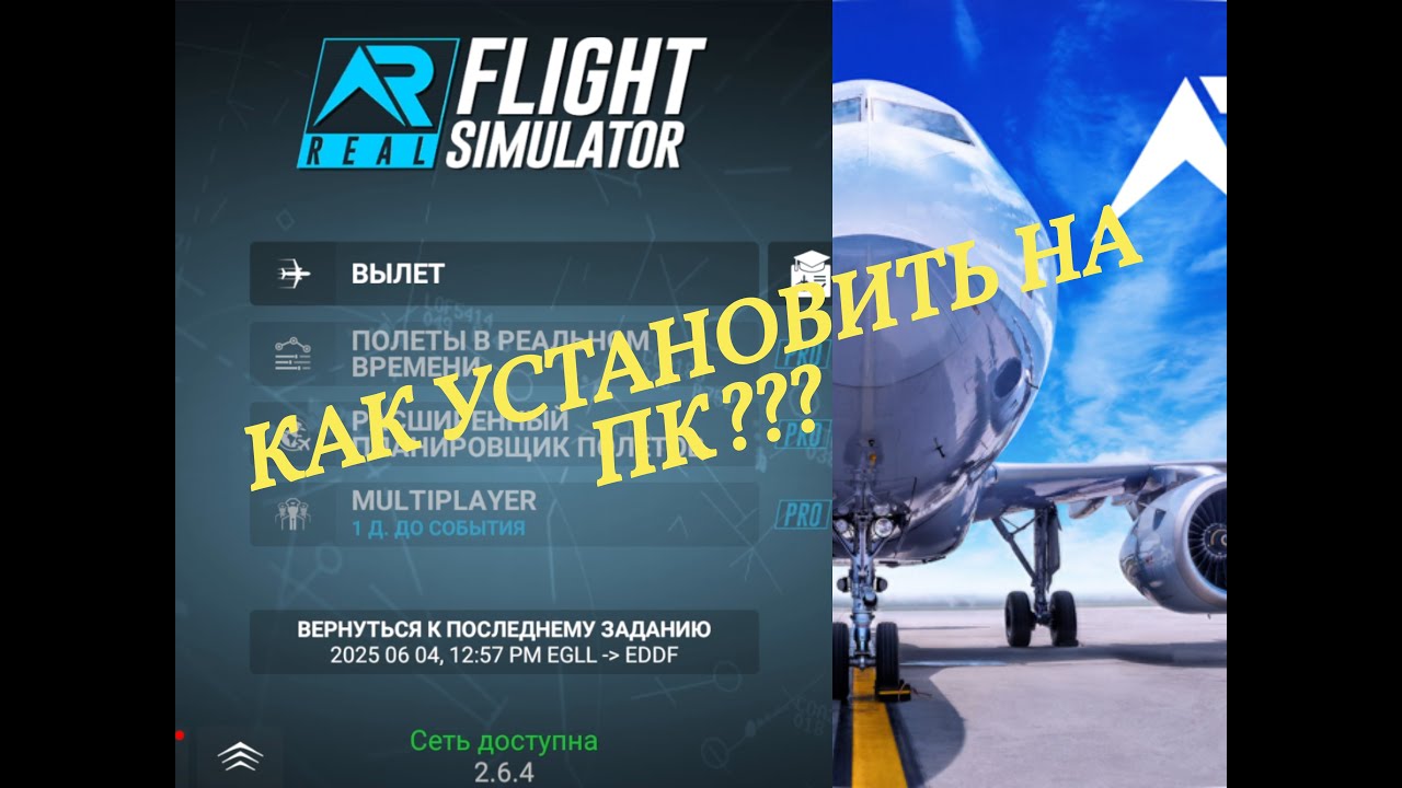RFS НА КОМПЕ | КАК УСТАНОВИТЬ | REAL FLIGHT SIMULATOR