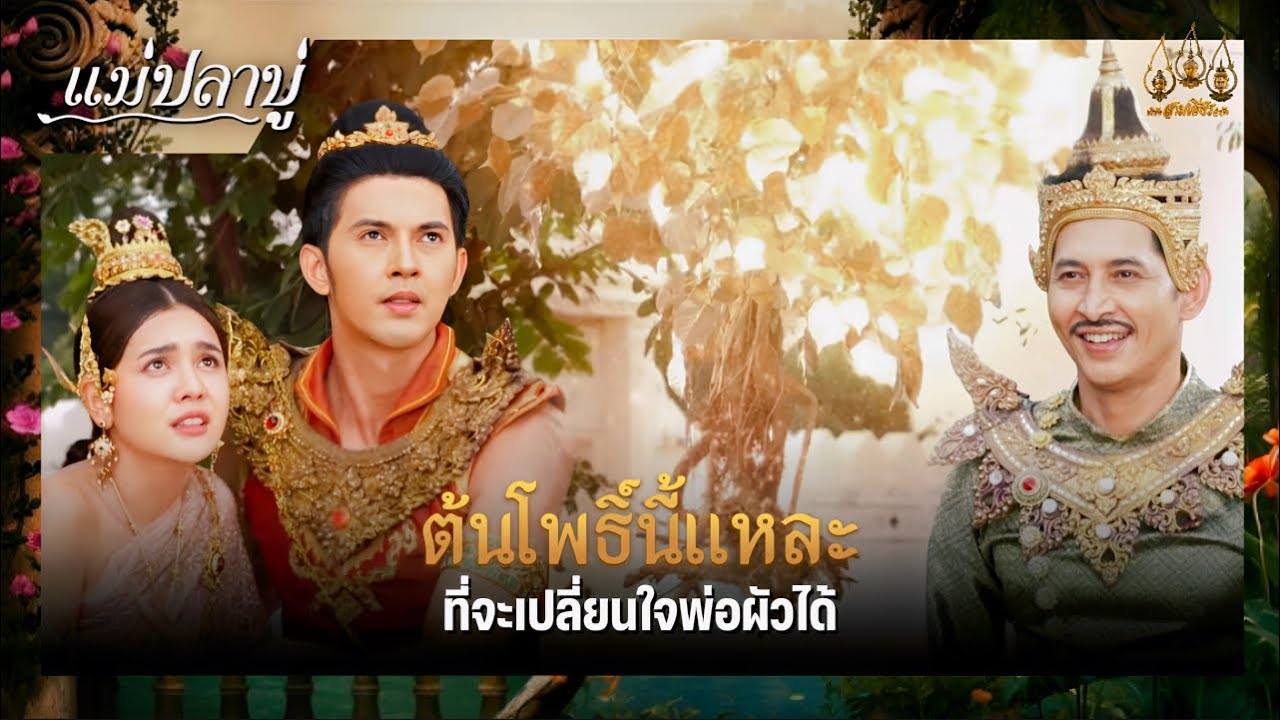 ต้นโพธิ์นี้แหละ ที่จะปลี่ยนใจพ่อผัวได้ | ซีนเด็ด แม่ปลาบู่ Ep.20 | 4 พ.ค. 68 | Mamy sol