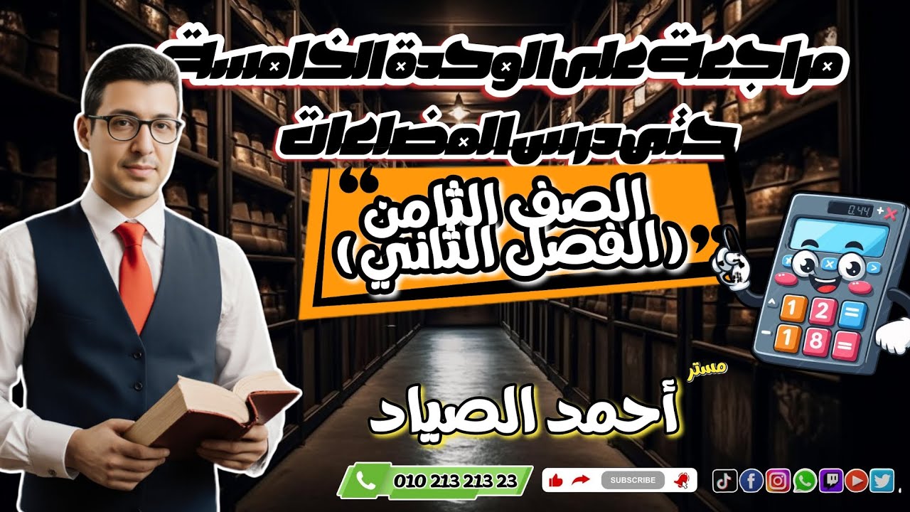 مراجعة على الوحدة الخامسة #الصف_الثامن #الترم_الثاني 2026