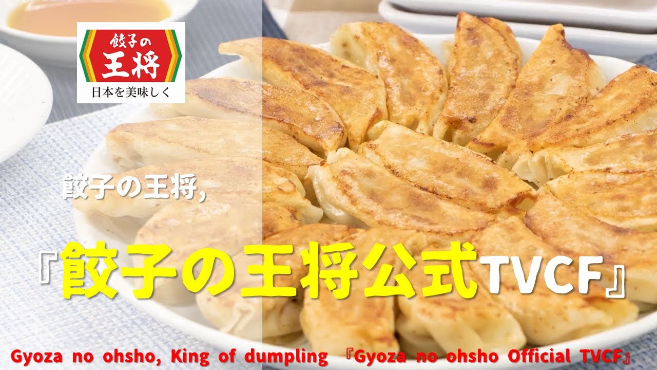 [Japanese Ads] Gyoza no ohsho, King of dumpling 『Gyoza no ohsho Official TVCF』