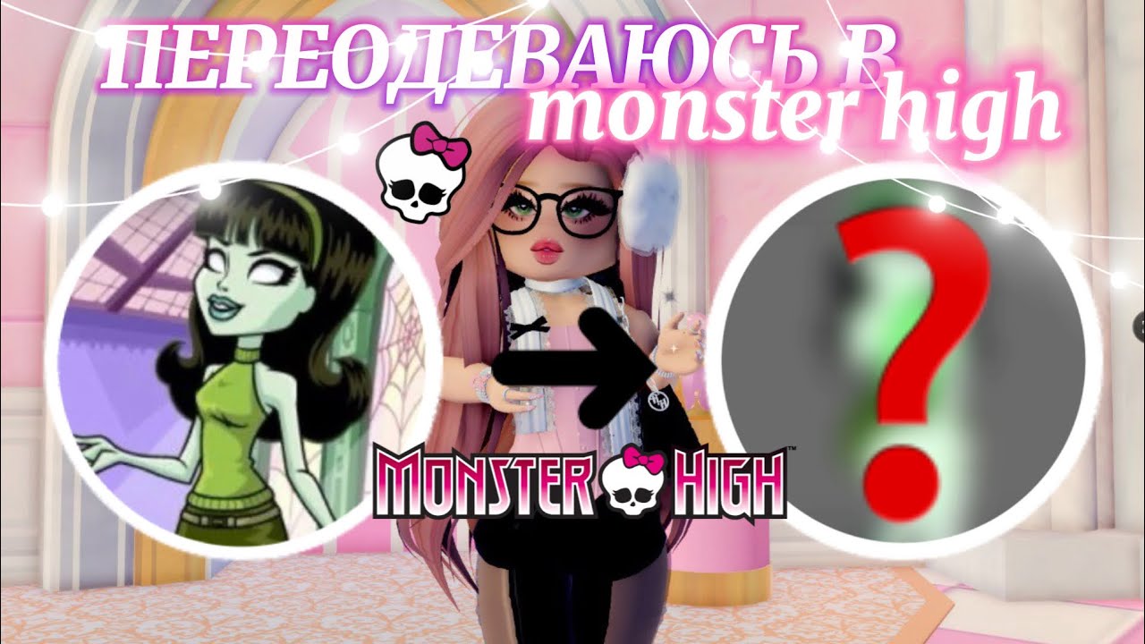 ПОВТОРЯЮ ОБРАЗЫ КУКОЛ 👻 MONSTER HIGH 💀 В РОЯЛ ХАЙ! | Роял Хай | | Royale High |