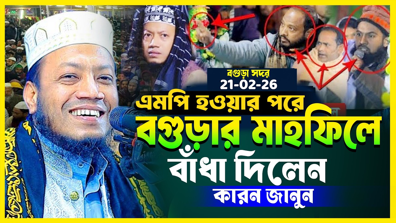 বগুড়ার মাহফিলে বাঁধা মুফতি আমির হামজা নতুন ওয়াজ ২০২৬ | mufti amir hamza new waz | amir hamza waz