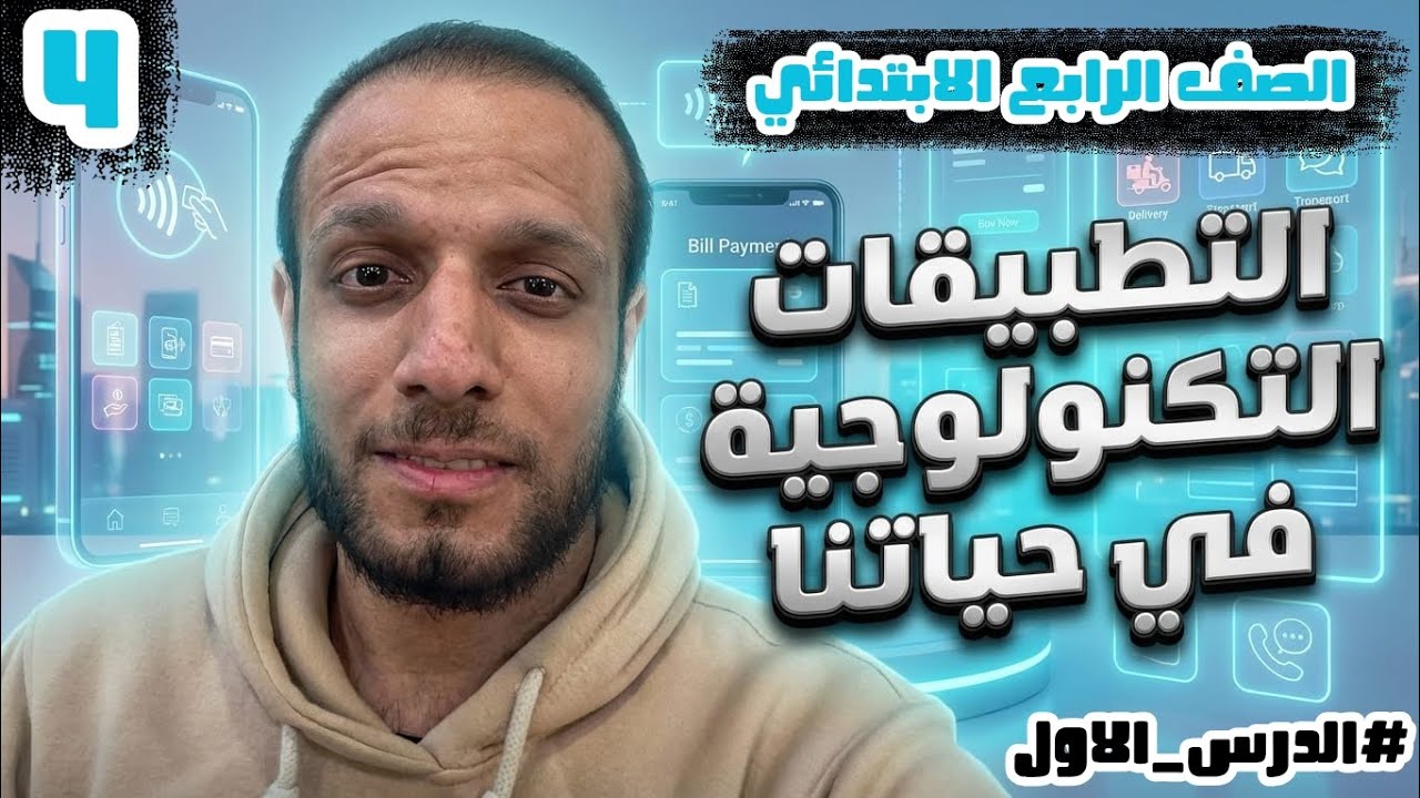 الرابع الابتدائي | مادة التكنولوجيا الدرس الاول - التطبيقات الرقمية في حياتنا الترم الثاني 2026 ✅🌹