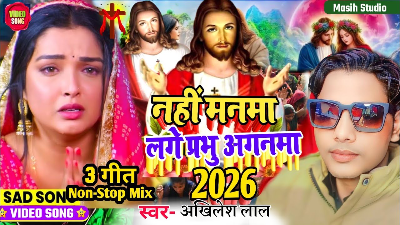 Masih Song/नहीं मनमा लगे प्रभु अगनमा/Yeshu Masih ke gana/Bhojpuri Masih Song/Jesus Christ Video Song