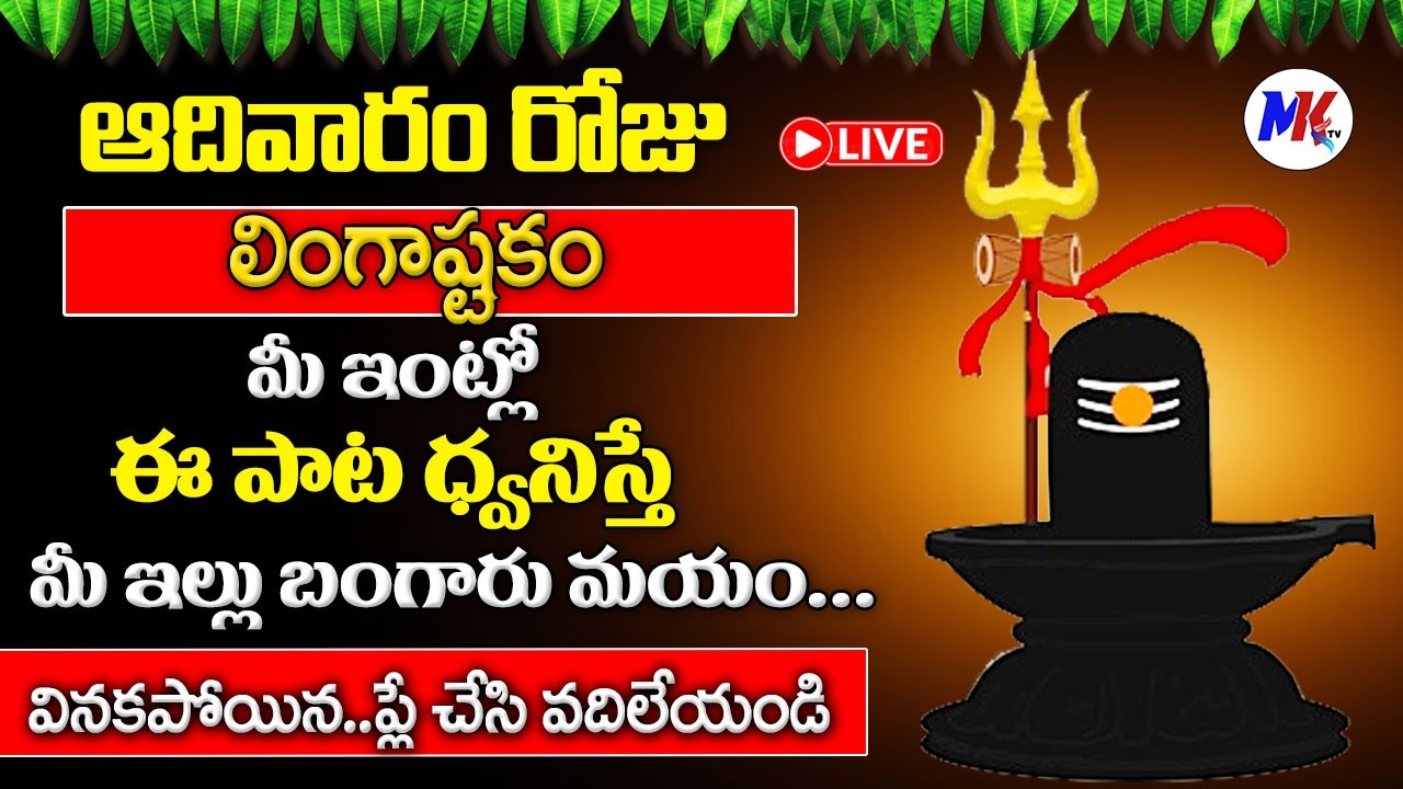 LIVE : ఆదివారం 10ని లింగాష్టకం వింటే డబ్బుకి లోటుండదు | Lingastakam in Telugu