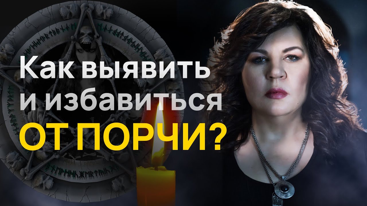 Что такое порча, сглаз, проклятие? Признаки порчи от Надежды Шевченко