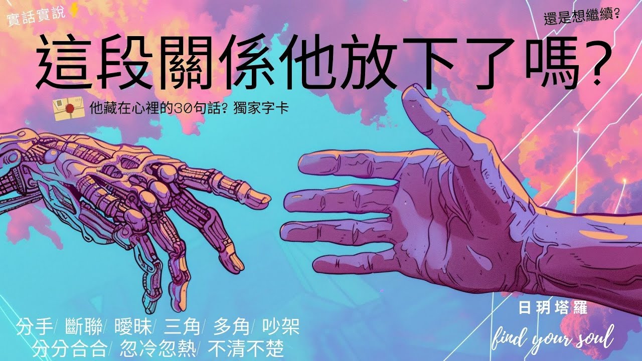 塔羅占卜 實話實說✨這段關係他放下了嗎?還是想繼續?👉他藏在心裡的30句話? 字卡 建議指引 (分手/斷聯/曖昧/三角/多角/分分合合/忽冷忽熱/吵架/冷戰)💖3選1⏲無性別&無時間限制 #日玥塔羅