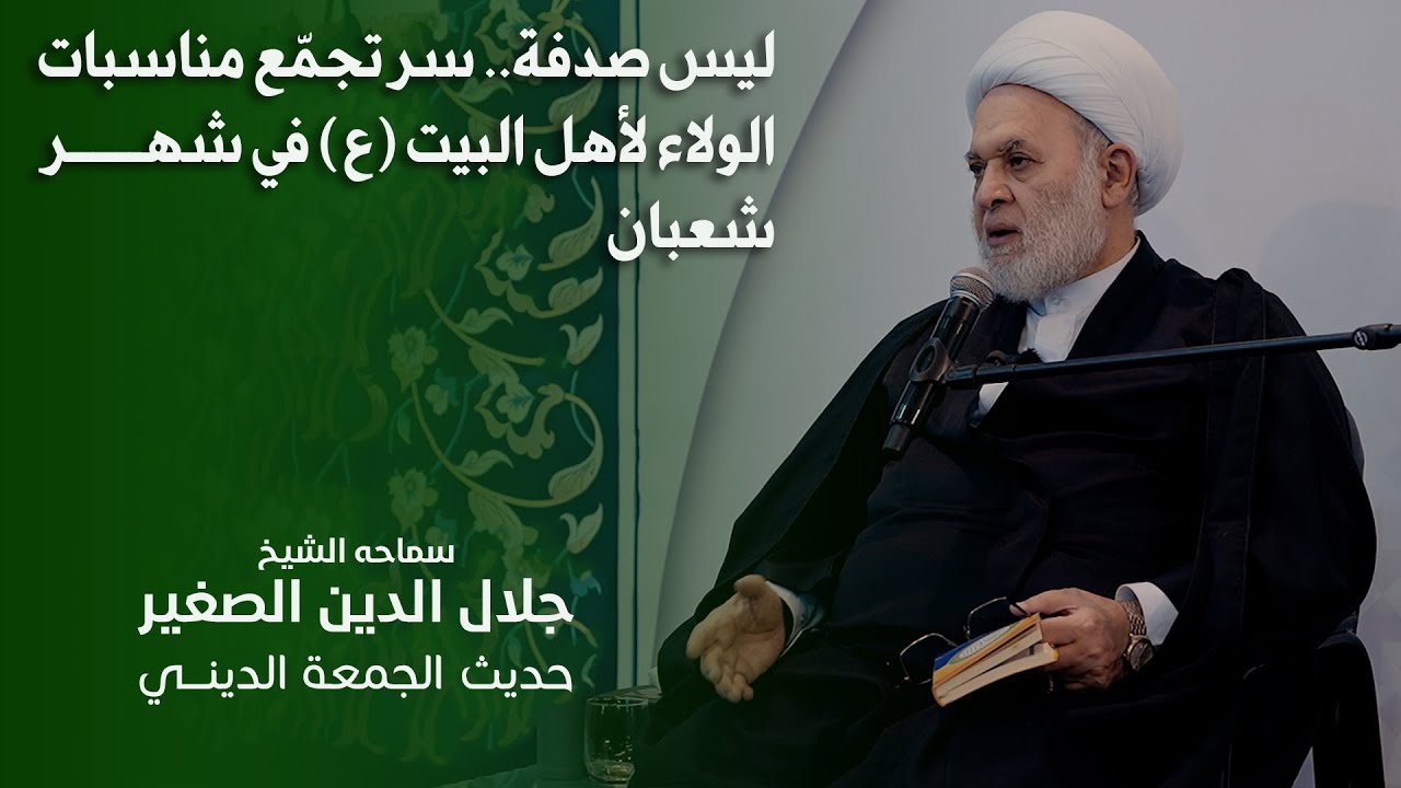 ليس من الصدفة.. ما هو سر تجمّع مناسبات الولاء لأهل البيت (ع) في شهر شعبان؟