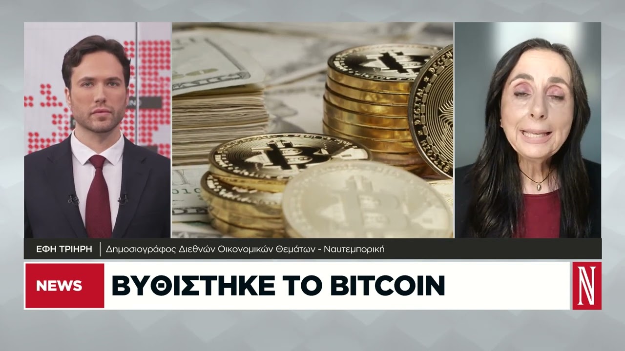 Βυθίστηκε το Bitcoin