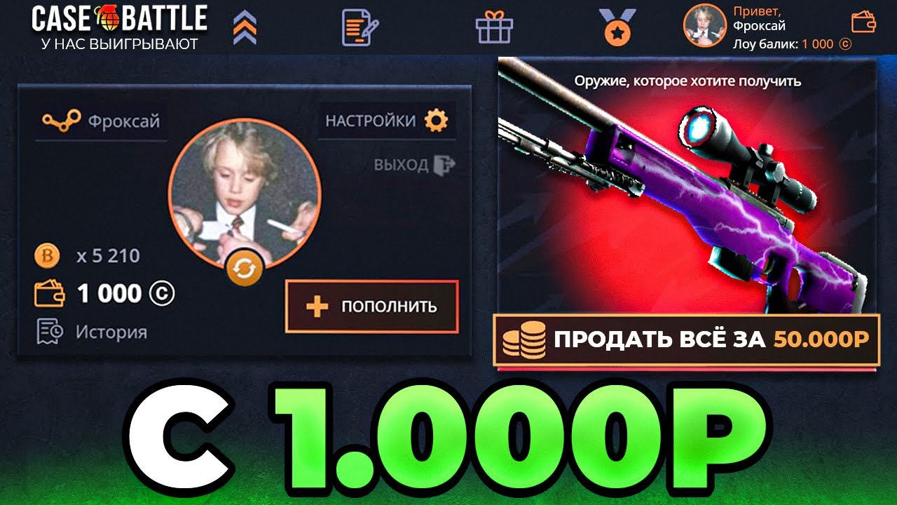 ОГРАБИЛ КЕЙС БАТЛ с 1000Р до НОЖА ! CASE BATTLE ПРОКАЧКА Кого в ПРОКАЧКУ ? Это ОКУПНАЯ ТАКТИКА