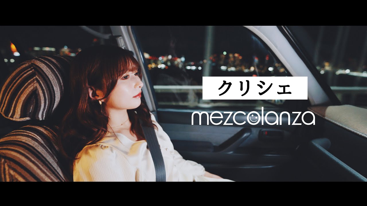 mezcolanza（メスコランサ）- 「クリシェ」 [Official Video]