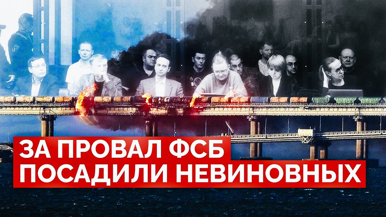 «Опера, следаки, судьи — понимают, что эти люди невиновны»: кого посадили за взрыв Крымского моста?