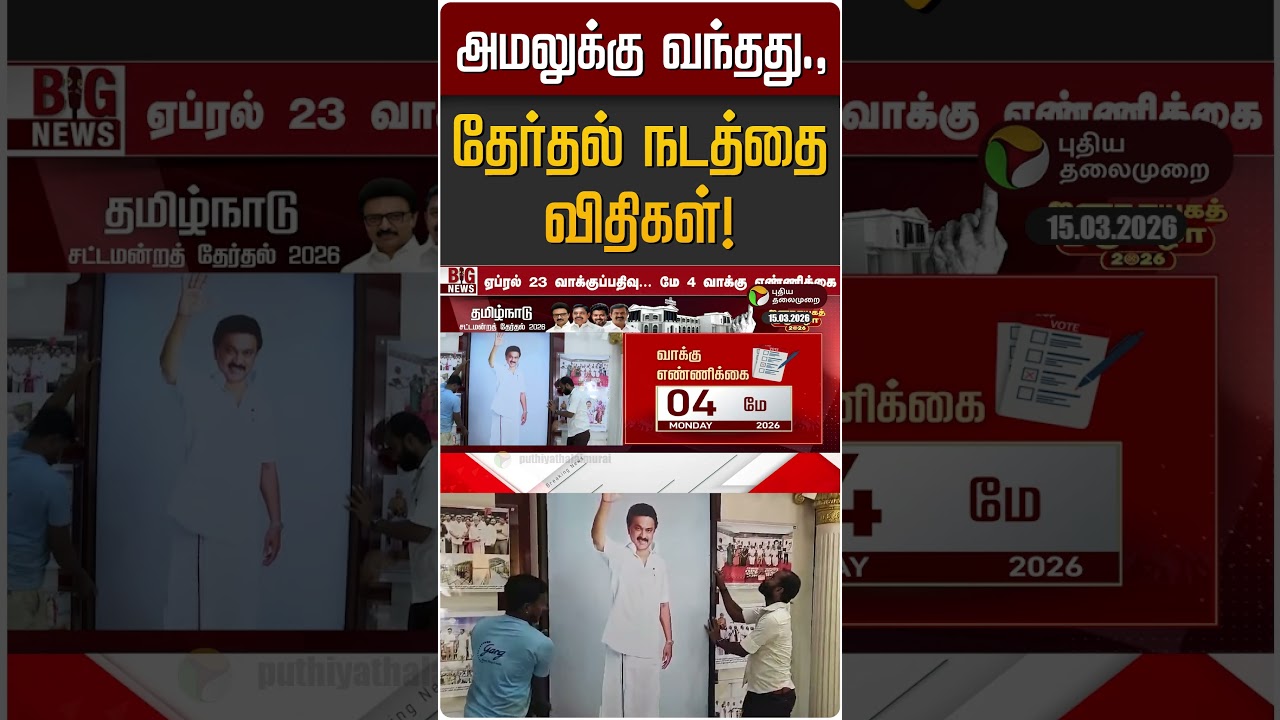 அமலுக்கு வந்தது., தேர்தல் நடத்தை விதிகள்! | TN Election 2026 | Election Code of Conduct