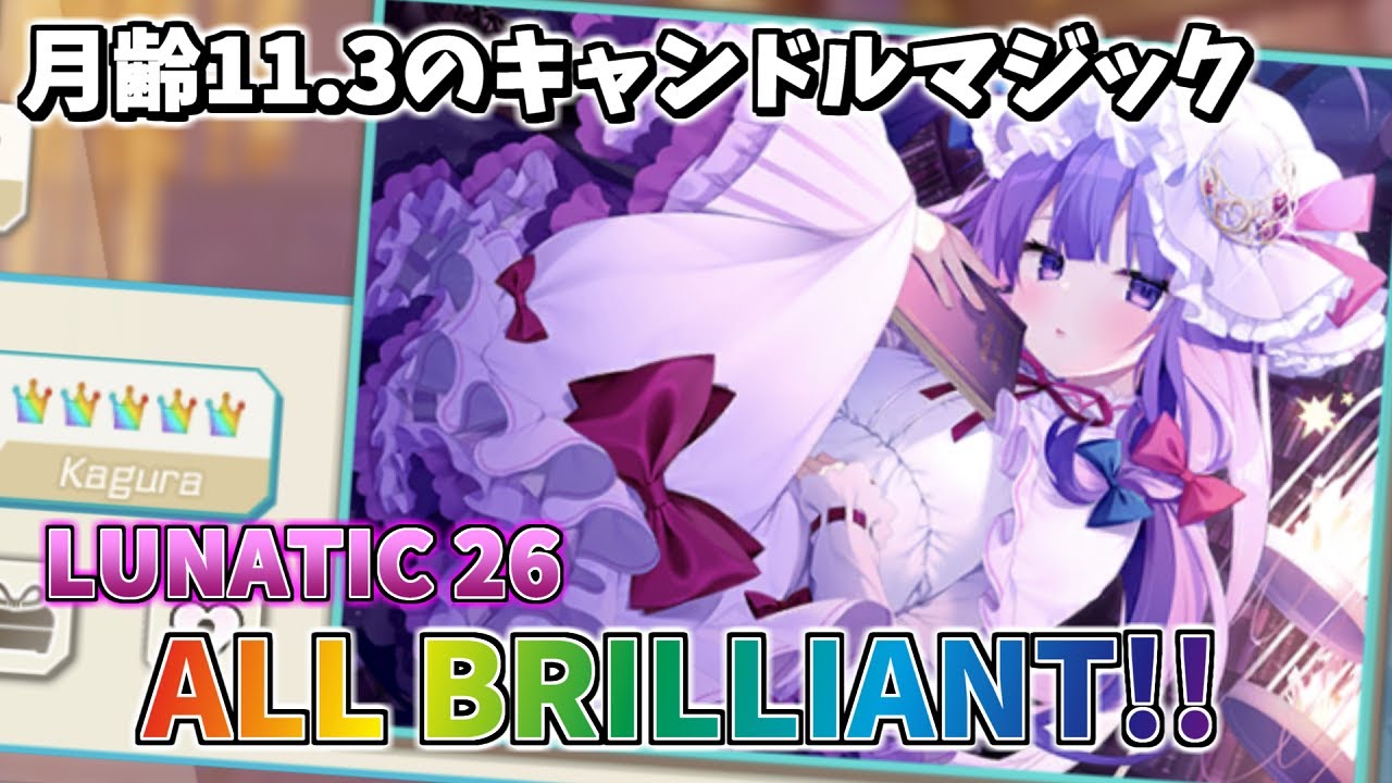 【ダンカグ】月齢11.3のキャンドルマジック (LUNATIC) ALL BRILLIANT AB手元 【東方ダンマクカグラ】