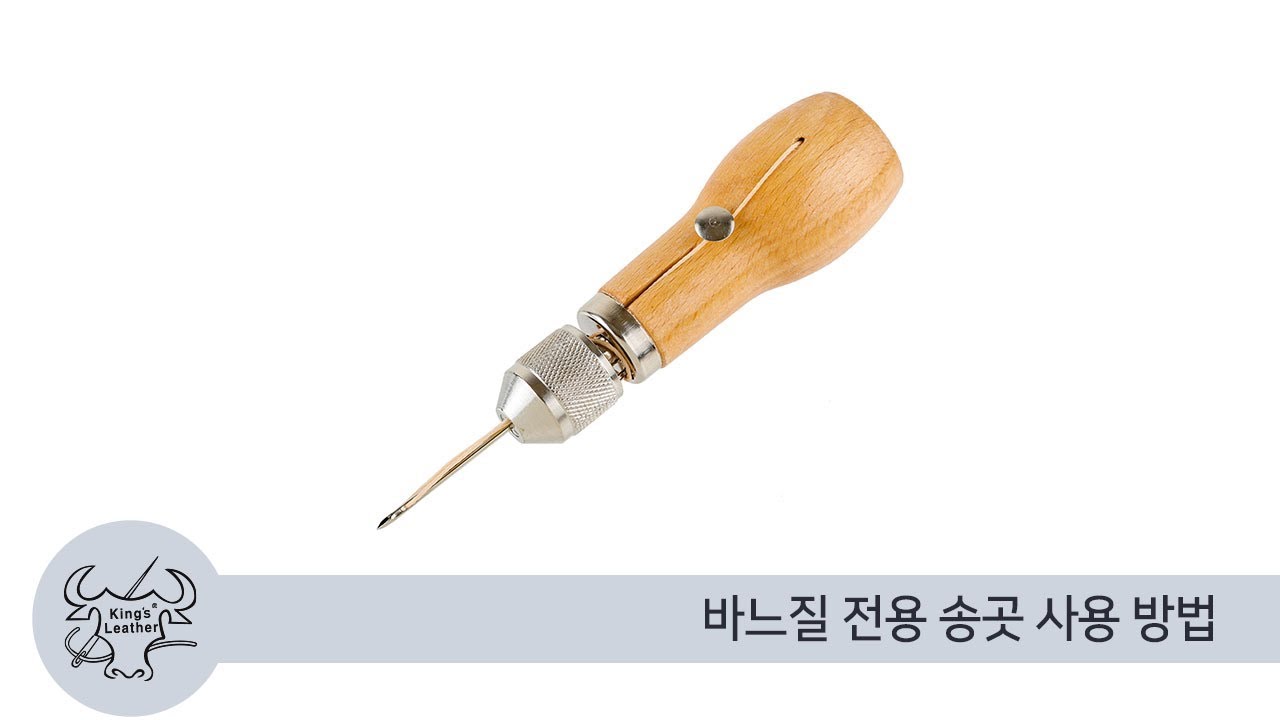 [성안상사.킹스레더] 바느질 송곳을 이용한 가죽공예 바느질 방법 - 쉽게 시작하는 가죽공예!