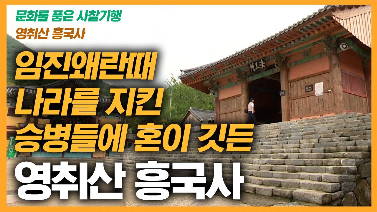 임진왜란때 나라를 지킨 승병들에 혼이 깃든 영취산 흥국사 [문화를 품은 사찰기행]