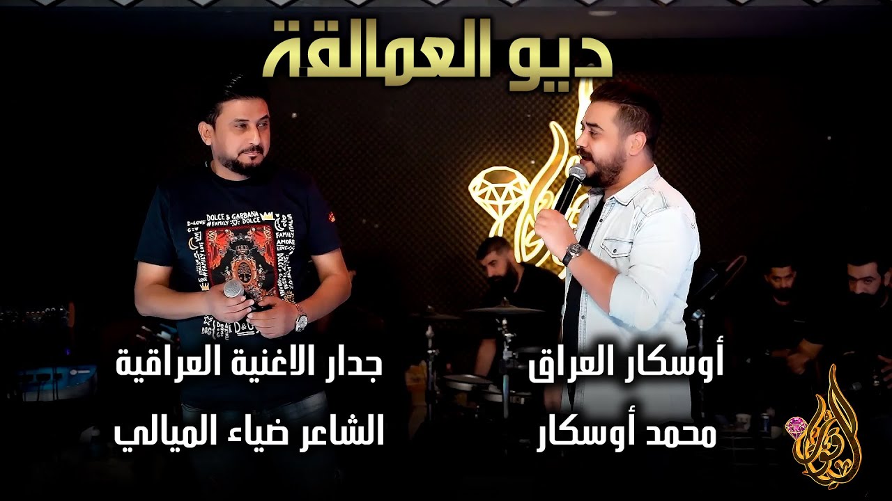 جدار الاغنية العراقية الشاعر ضياء الميالي والنجم محمد أوسكار - ديو العمالقة