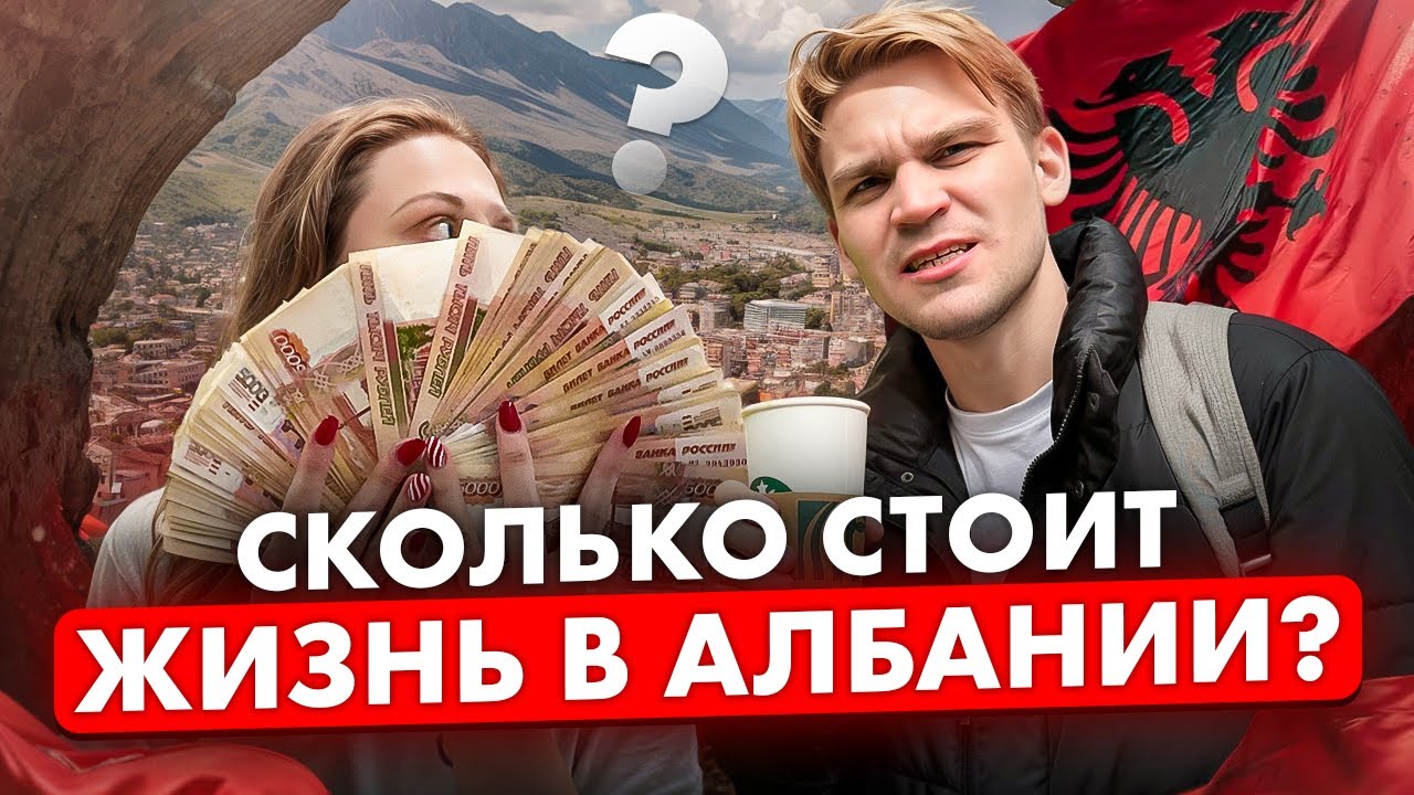 Сколько стоит жизнь в Албании без прикрас |  Честные ЦЕНЫ на жильё, еду и транспорт