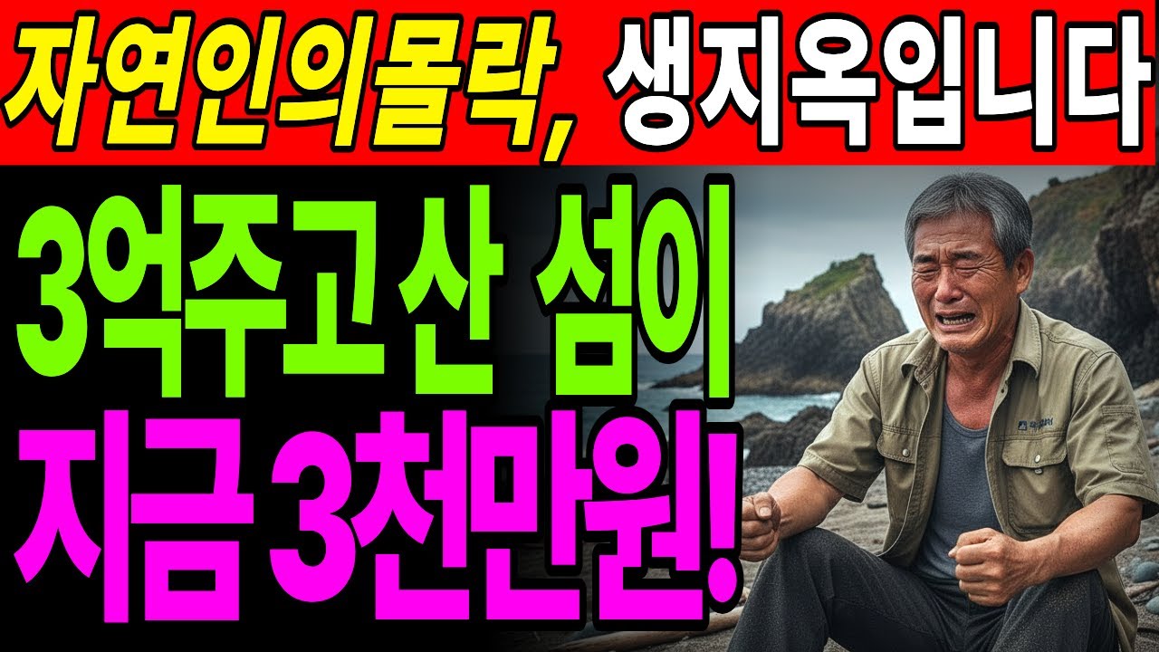 자연인을 꿈꾸며 퇴직금까지 전재산 털어 산 무인도... 전부 무너졌습니다! | 노후건강 | 노후자금 | 노후사연 | 오디오북 | 퇴직금 |